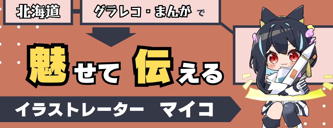 北海道イラストレーター・マイコのホームページ